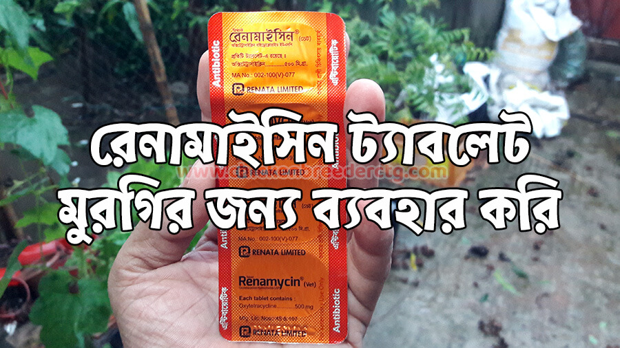 Renamycin Tablet Vet - রেনামাইসিন ট্যাবলেট ভেট